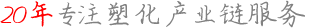 20年專注塑化產業(yè)鏈服務商